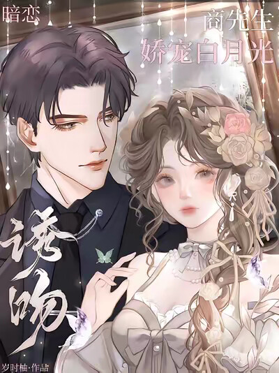 暗恋！诱吻！商先生娇宠白月光