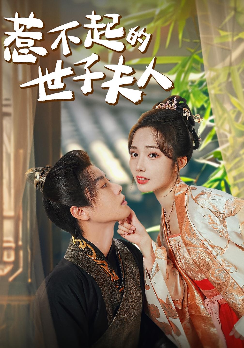 惹不起的世子夫人