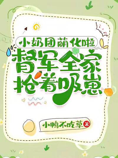 小奶团萌化啦，督军全家抢着吸崽