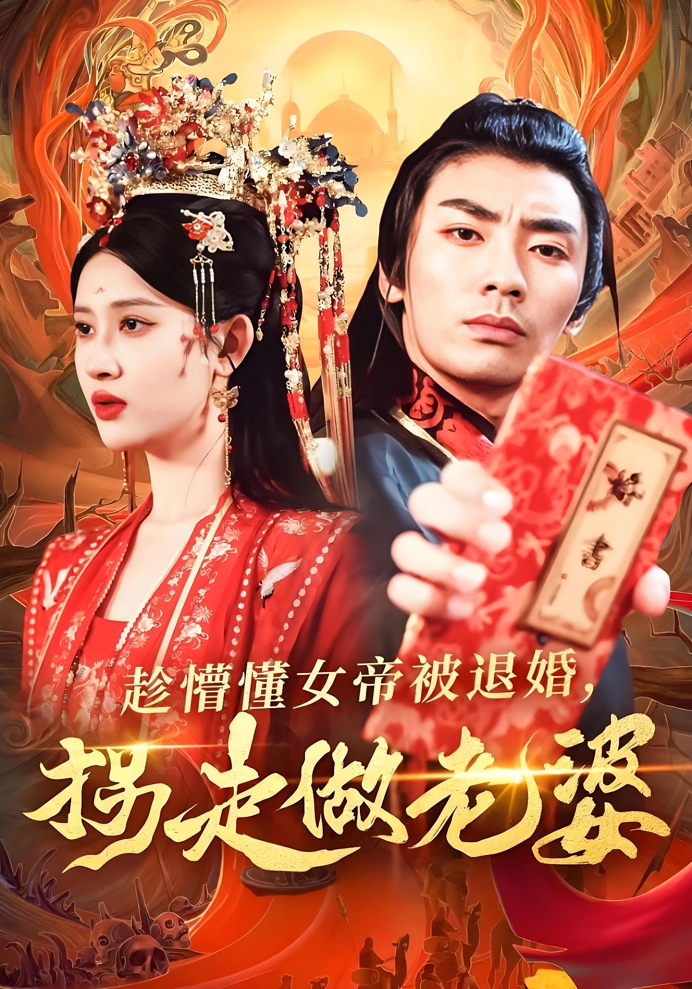 趁懵懂女帝被退婚，拐走做老婆