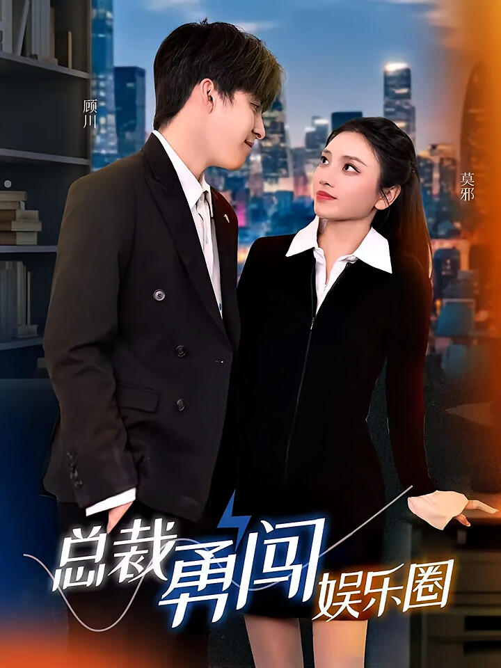 总裁勇闯娱乐圈