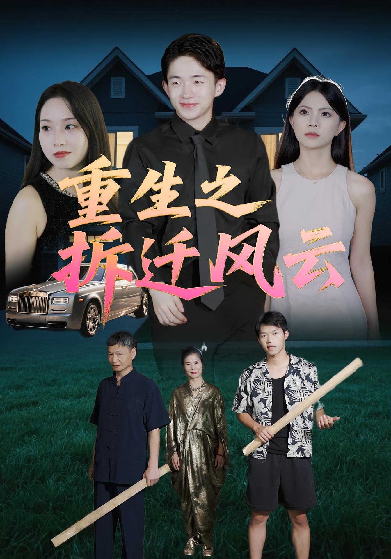 重生之拆迁风云