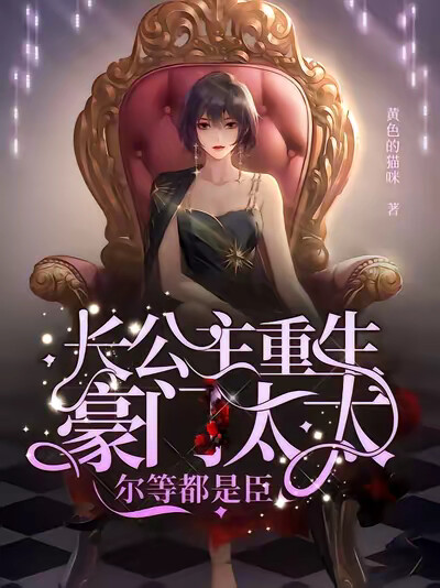 长公主重生豪门太太，尔等都是臣