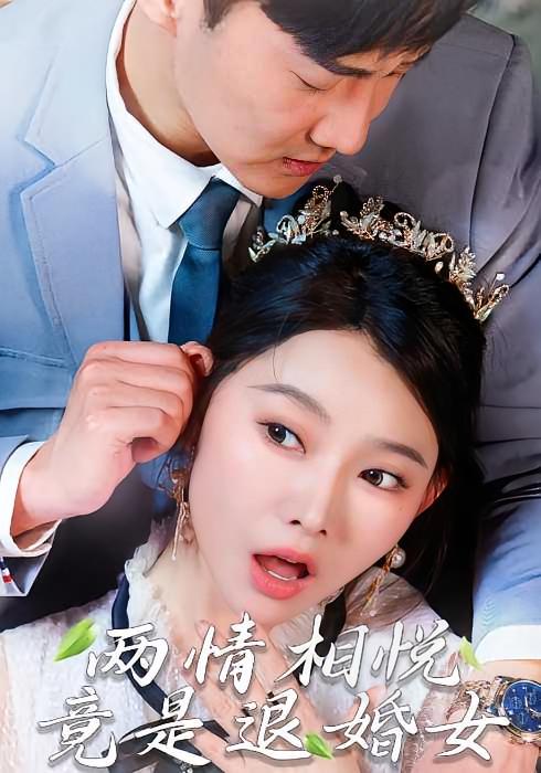 两情相悦，竟是退婚女