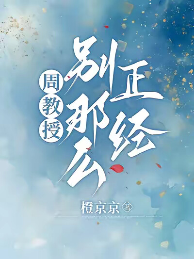 周教授，别那么正经