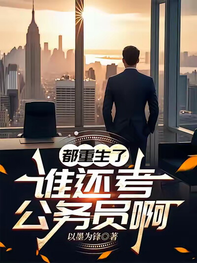 都重生了，谁还考公务员啊
