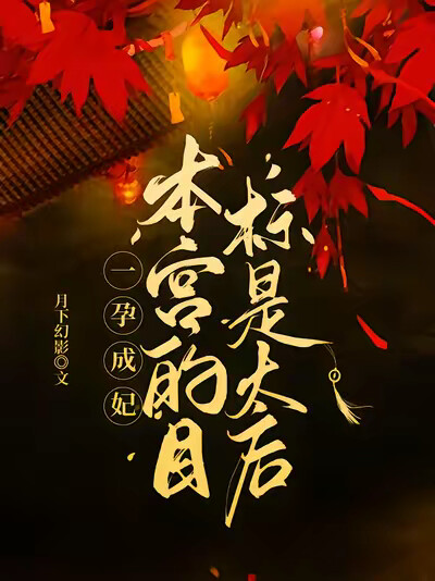 一孕成妃：本宫的目标是太后