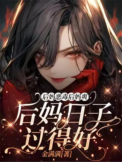 后妈恶毒后妈爽，后妈日子过得好