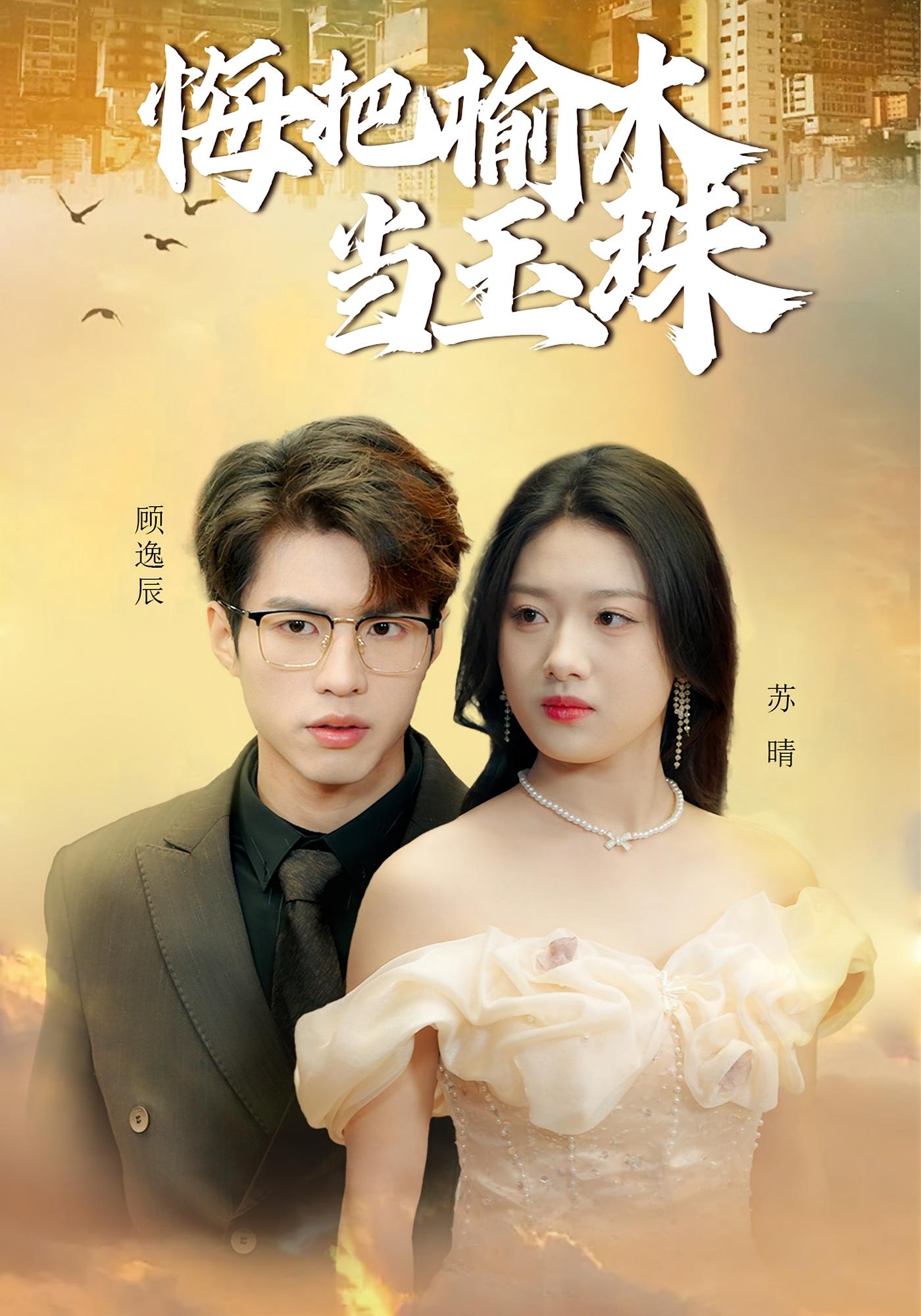 悔把榆木当玉珠