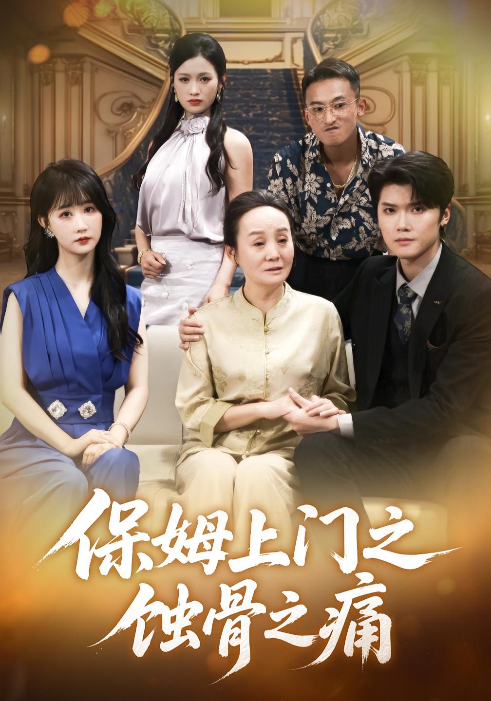 保姆上门之蚀骨之痛