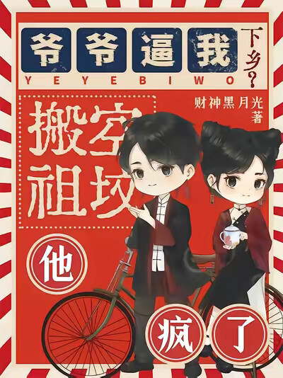 爷爷逼我下乡？搬空祖坟他疯了