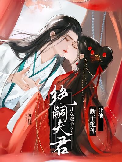 绝嗣夫君儿女双全？让他断子绝孙