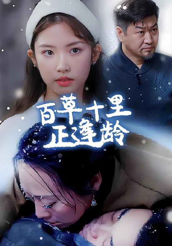 百草十里正逢龄