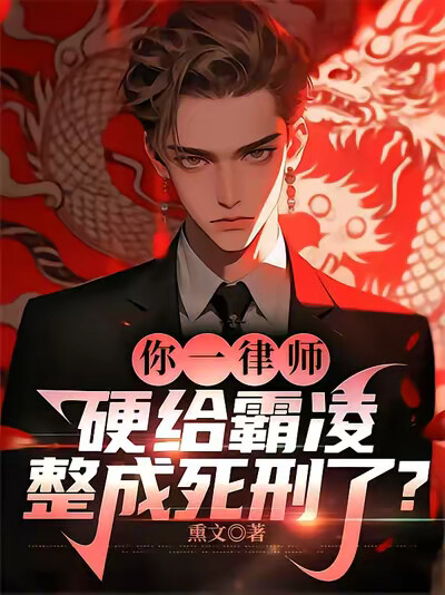 你一律师，硬给霸凌整成死刑了？