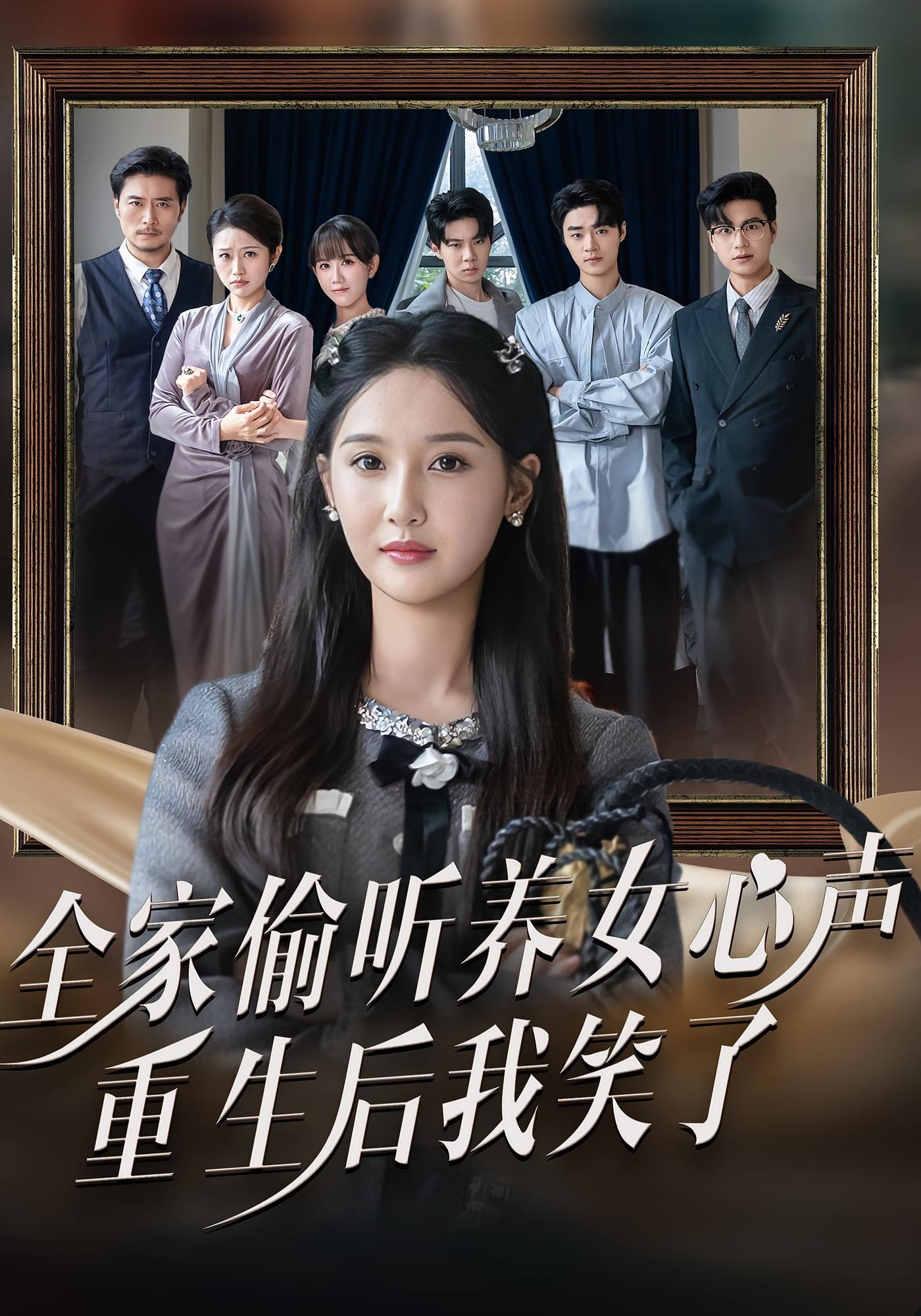 全家偷听养女心声，重生后我笑了