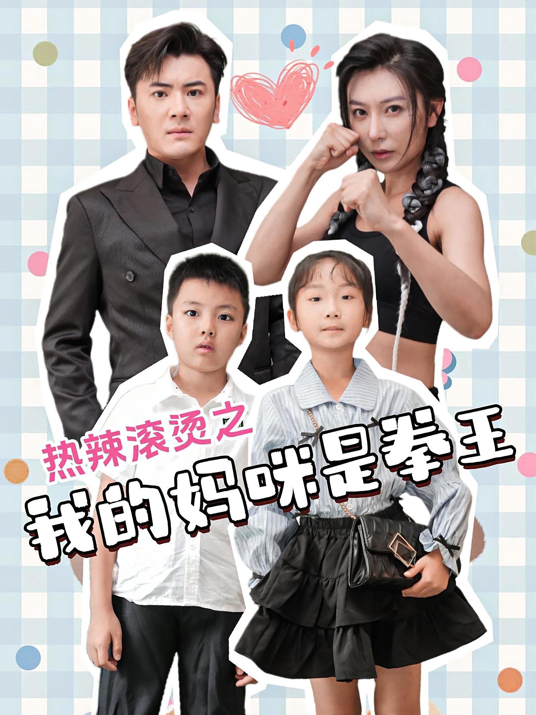 热辣滚烫之我的妈咪是拳王