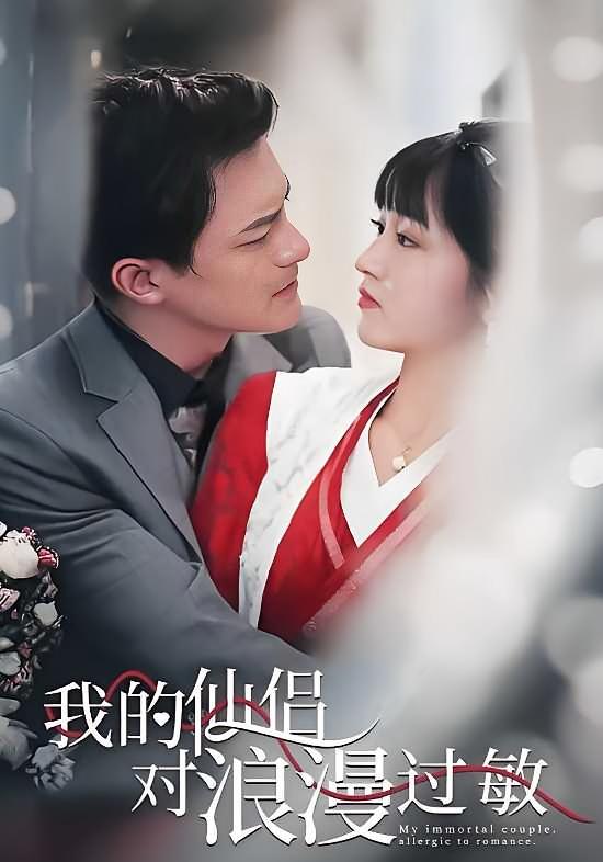 我的仙侣对浪漫过敏