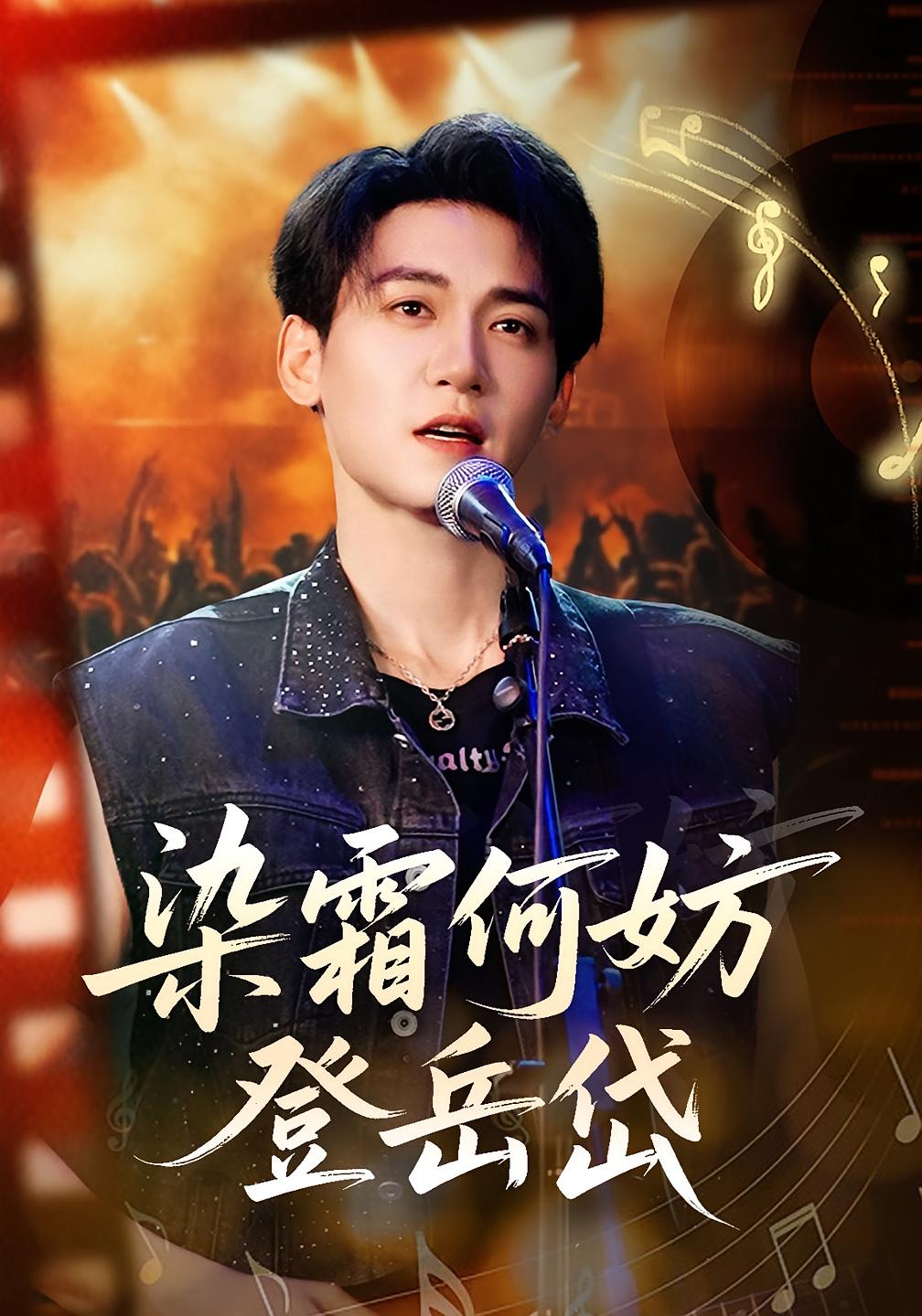 染霜何妨登岳岱