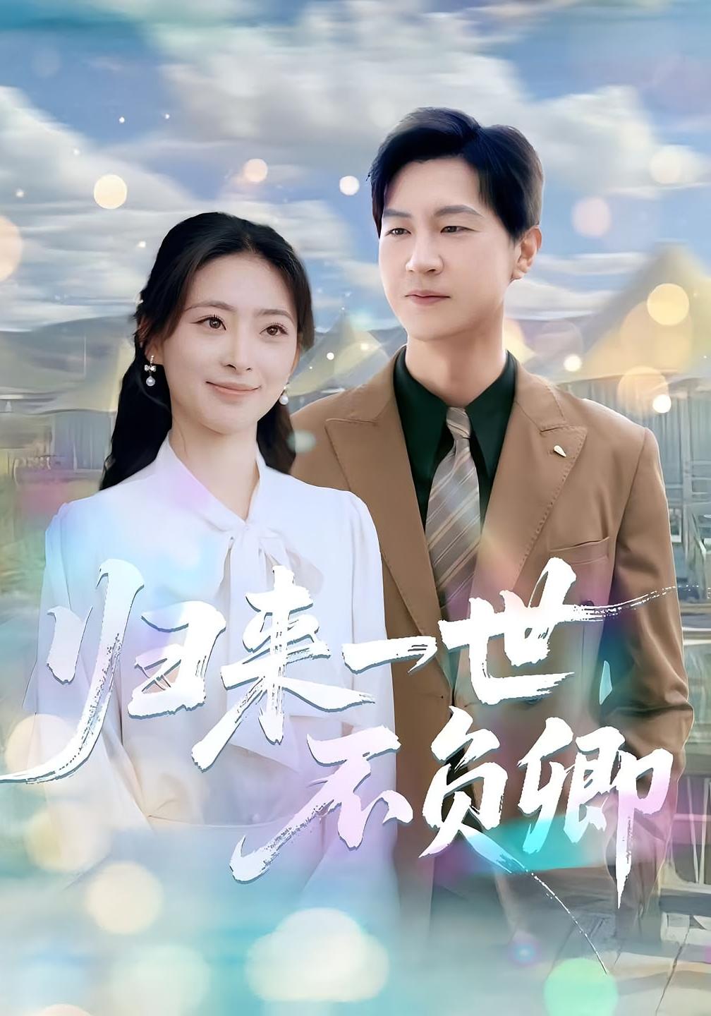 归来一世不负卿