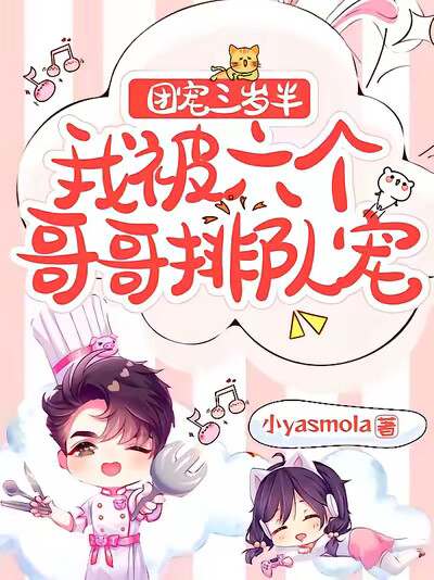 团宠三岁半，我被六个哥哥排队宠