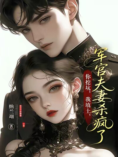 你挖坑，我填土，军官夫妻杀疯了