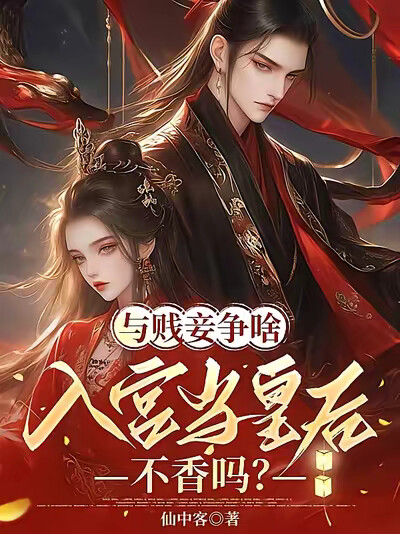与贱妾争啥，入宫当皇后不香吗？