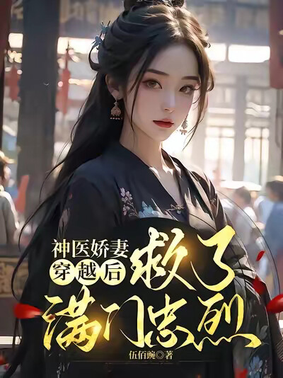神医娇妻穿越后，救了满门忠烈