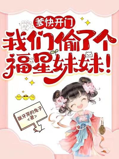 爹快开门，我们偷了个福星妹妹！