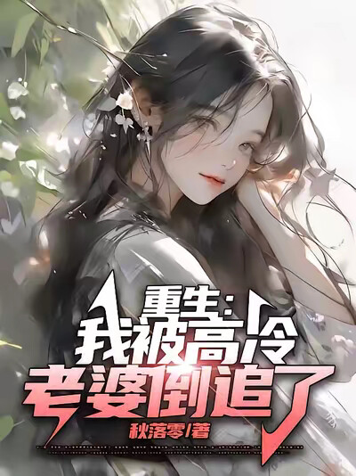 重生：我被高冷老婆倒追了