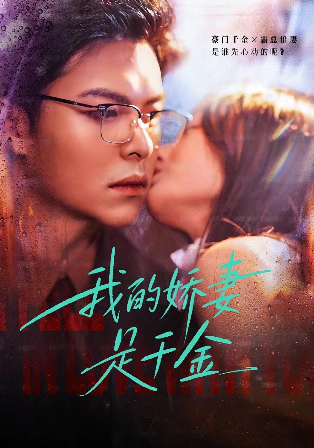 我的娇妻是千金