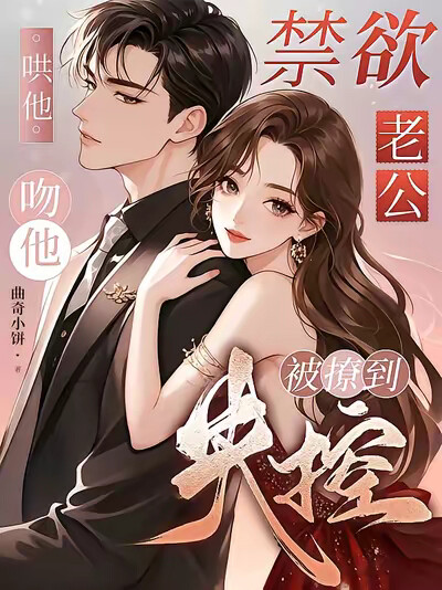 哄他！吻他！禁欲老公被撩到失控