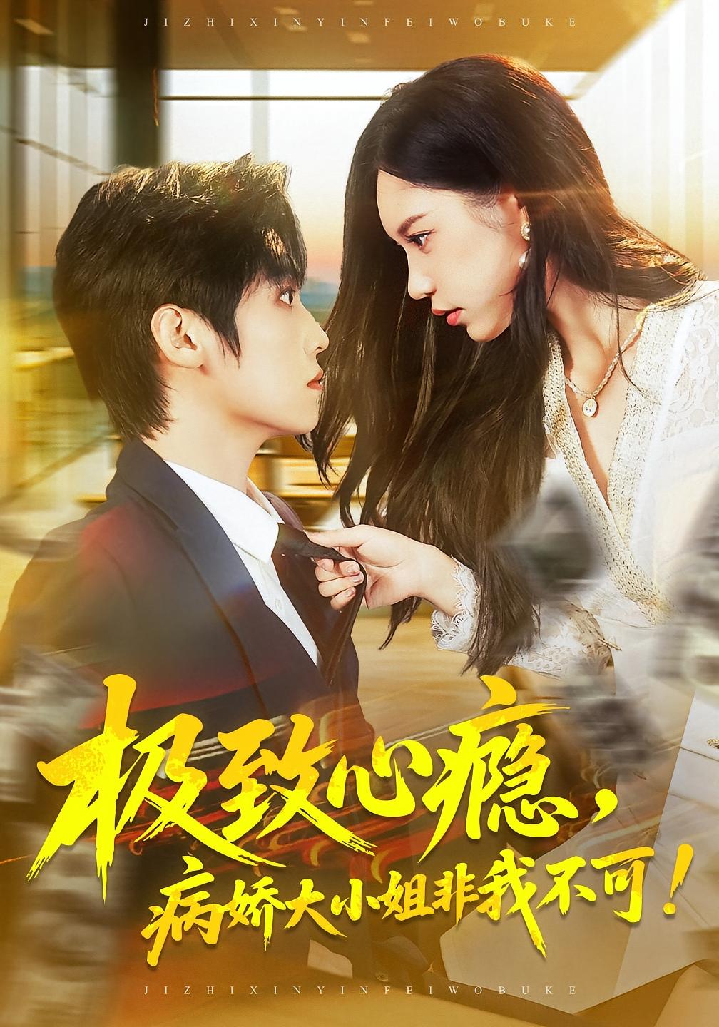 极致心瘾，病娇大小姐非我不可