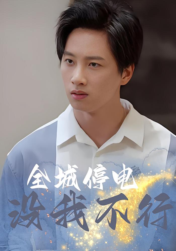 全城停电没我不行