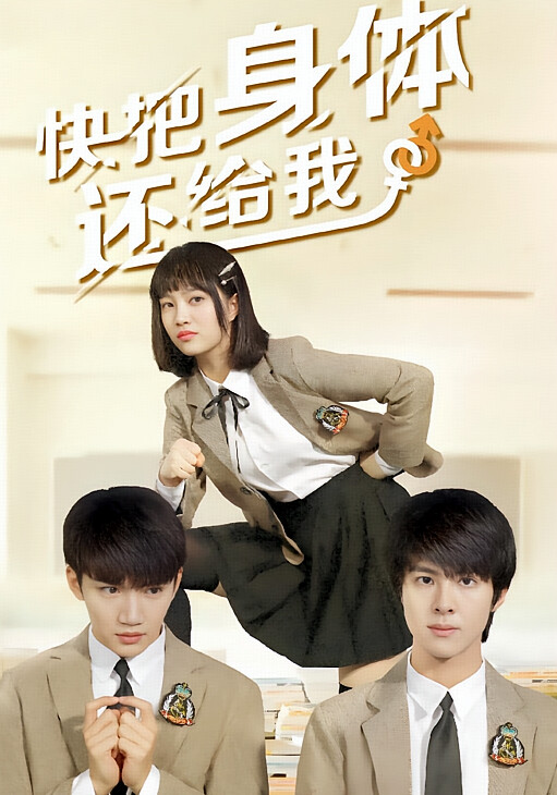 快把身体还给我