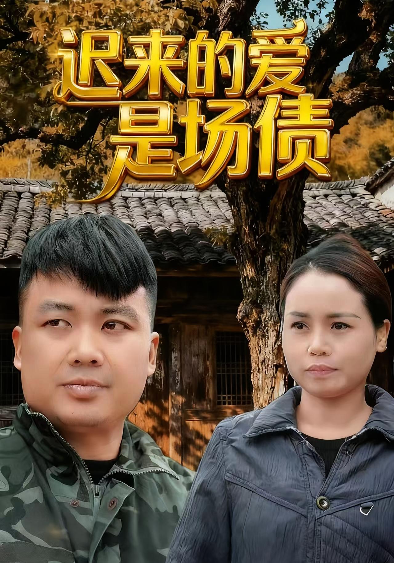 迟来的爱是场债