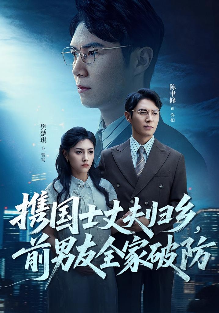 携国士丈夫归乡，前男友全家破防