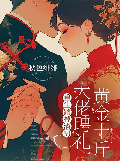 重生踹掉渣男，大佬聘礼黄金十斤