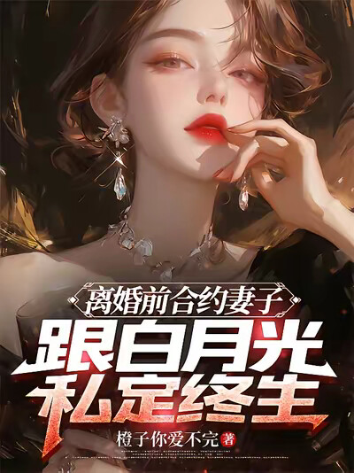 离婚前合约妻子跟白月光私定终生