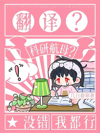 翻译？科研航母？没错，我都行！