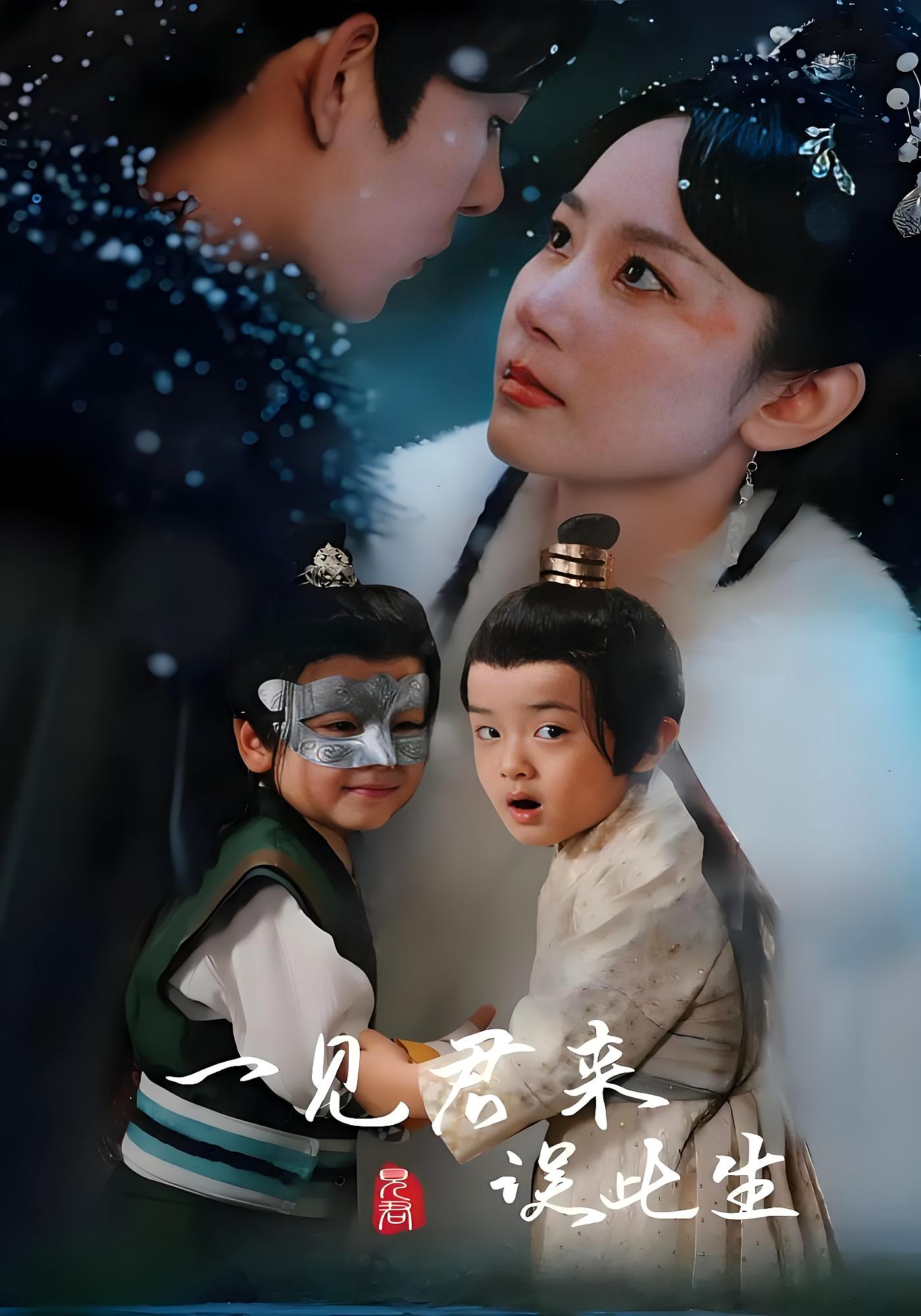 一见君来误此生