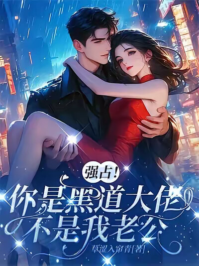 强占！你是黑道大佬！不是我老公