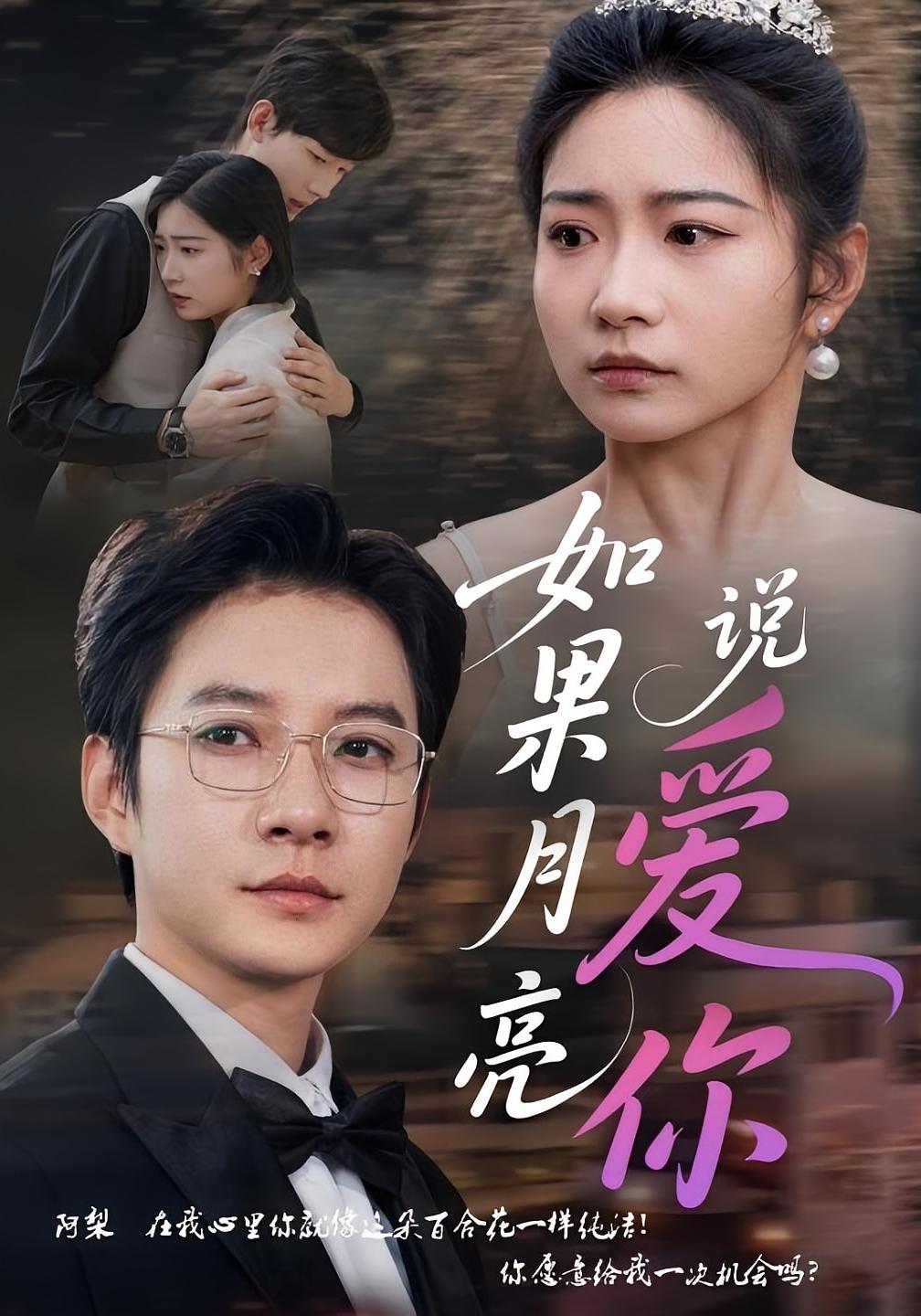 如果月亮说爱你