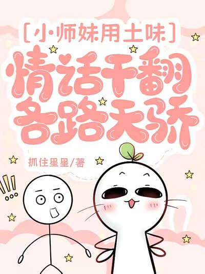 小师妹用土味情话干翻各路天骄