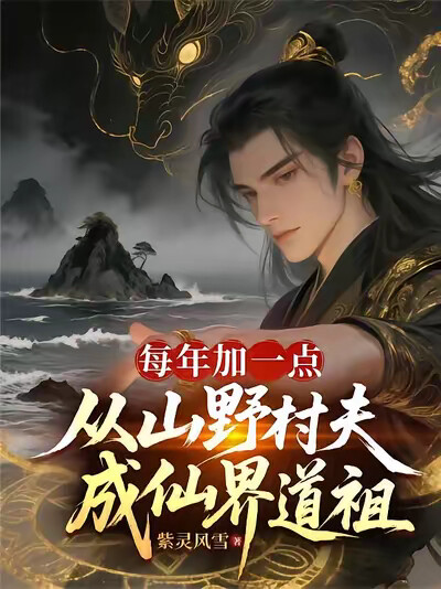 每年加一点从山野村夫成仙界道祖