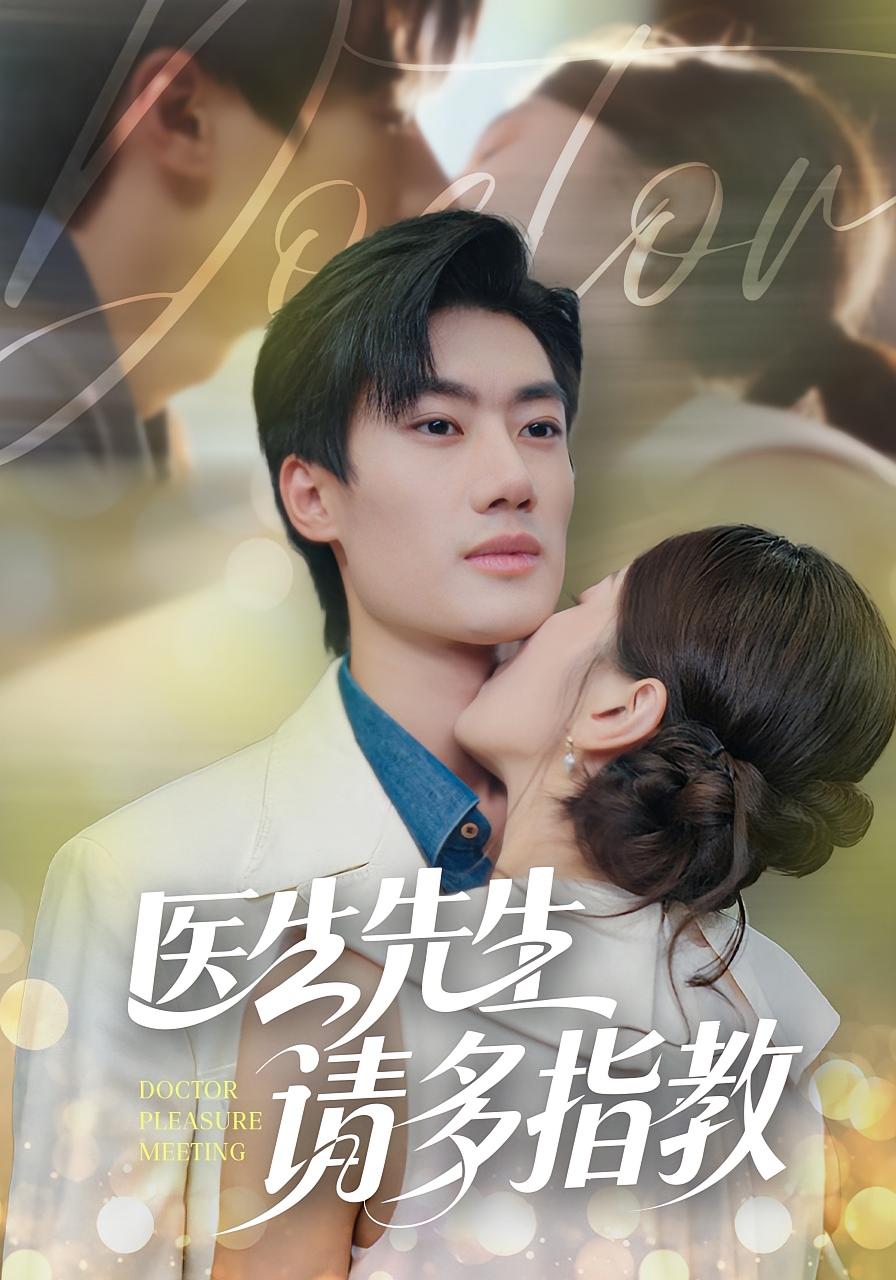 医生先生，请多指教