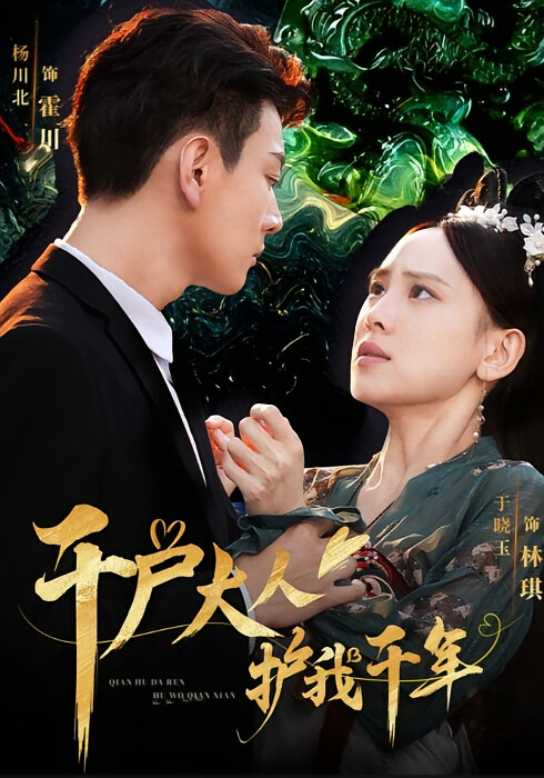 千户大人护我千年