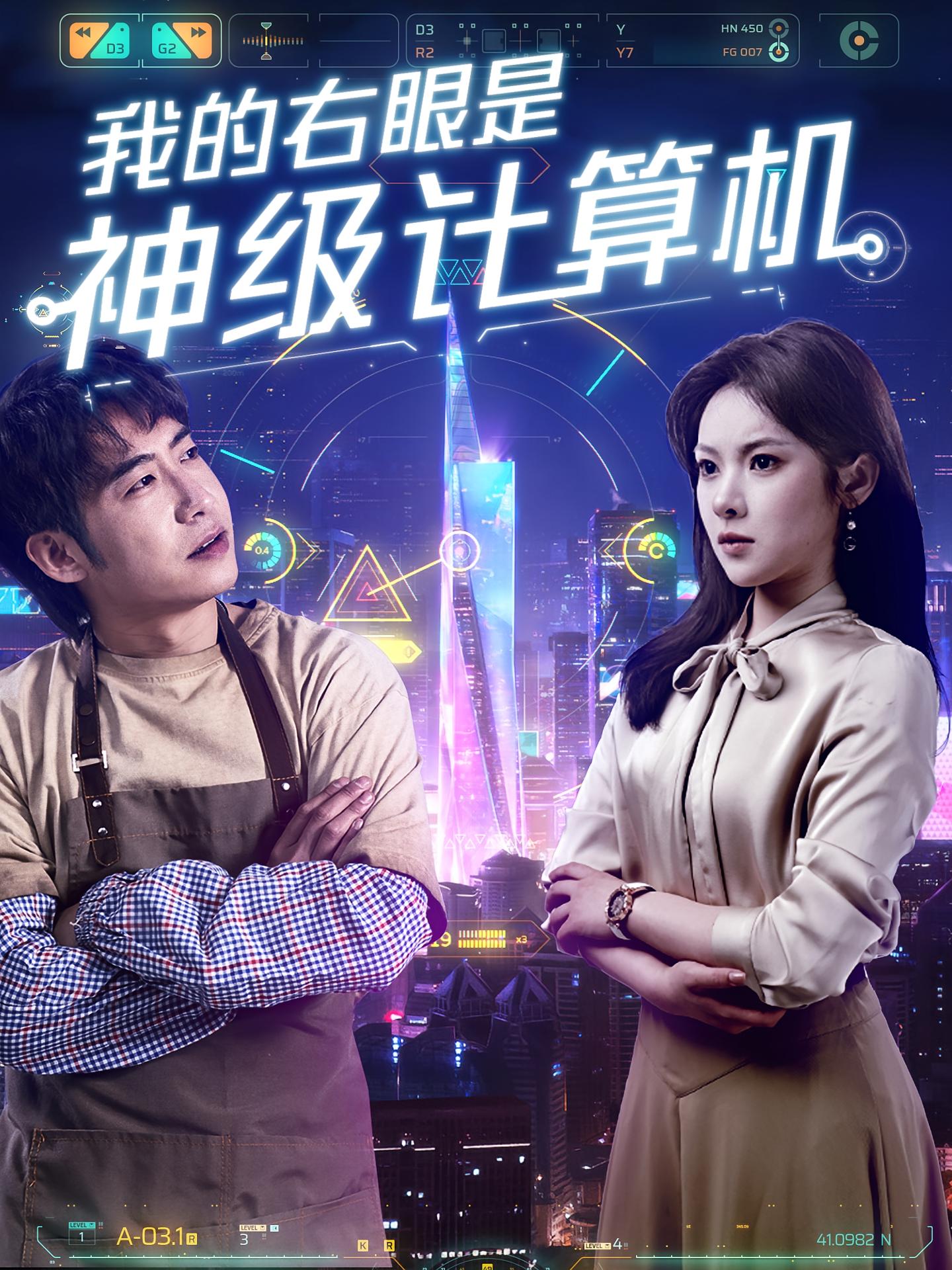 我的右眼是神级计算机