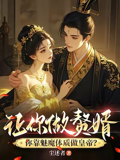 让你做赘婿，你靠魅魔体质做皇帝
