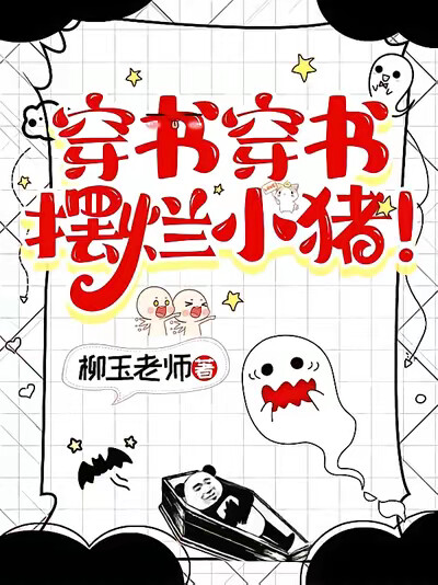 穿书穿书，摆烂小猪！