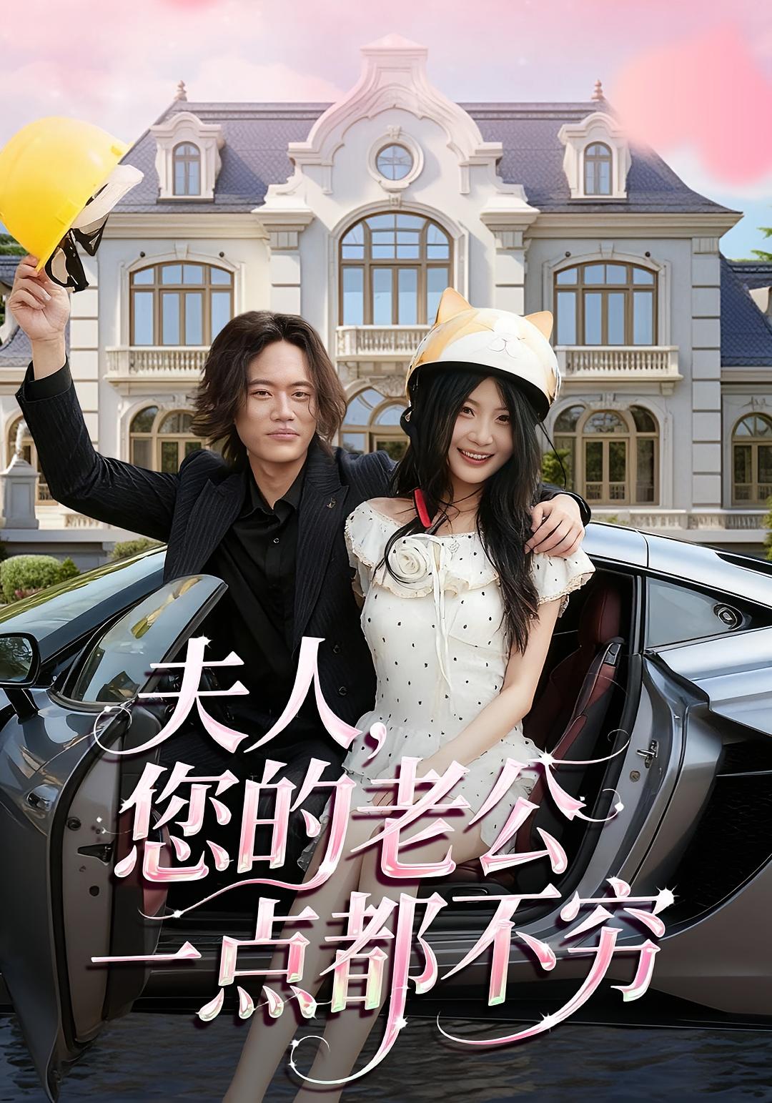 夫人，您的老公一点都不穷